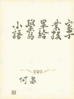小学毕业家长寄语写给孩子