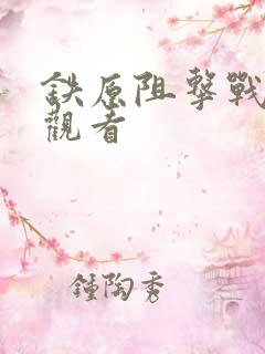 铁原阻击战在线观看