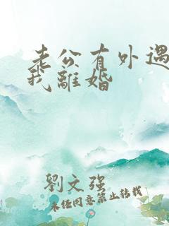老公有外遇要跟我离婚