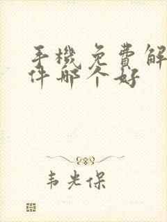 手机免费解压软件哪个好