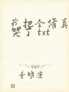 我把全修真界卷哭了 txt