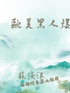 欧美黑人爆操
