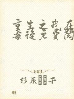 重生之我在将门毒后免费阅读