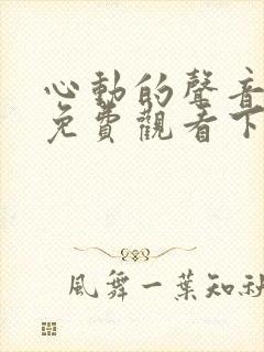 心动的声音漫画免费观看下拉式