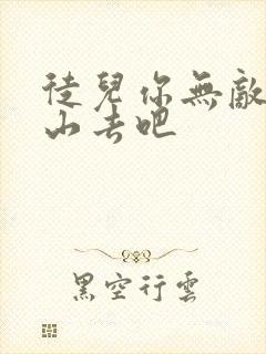 徒儿你无敌了下山去吧