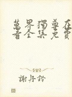 万界独尊在线观看全集免费播放高清