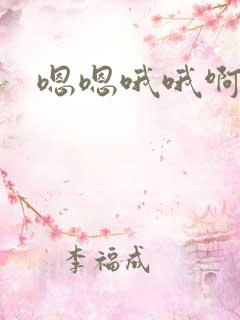 嗯嗯哦哦啊好爽