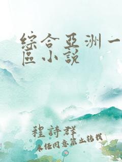 综合亚洲一区二区小说