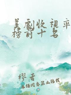 美剧收视率排行榜前十名