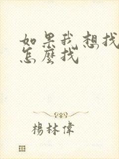 如果我想找保姆怎么找