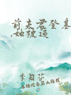 前夫君登基为帝,她被逼