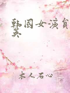 韩国女演员李素英