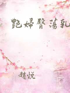 艳妇臀荡乳欲