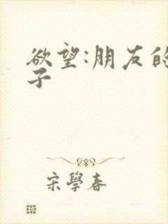 欲望:朋友的妻子