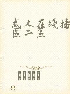成人在线播放一区二区