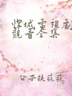 悍城电视剧免费观看全集