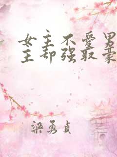 女主不爱男主男主却强取豪夺占有女主的小说