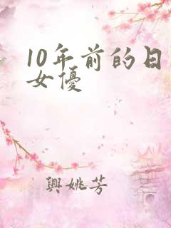 10年前的日本女优