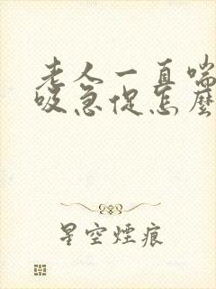 老人一直喘气呼吸急促怎么回事