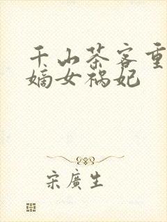 千山茶客重生之嫡女祸妃