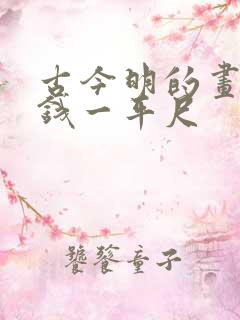 古今明的画多少钱一平尺