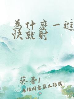 为什么一进去很快就射