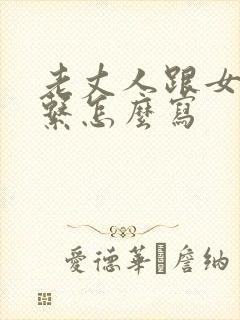 老丈人跟女婿关系怎么写