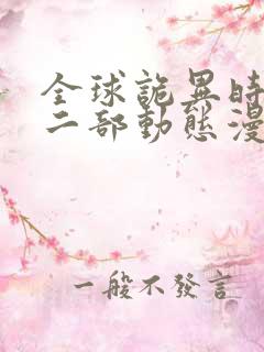全球诡异时代第二部动态漫