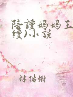 陪读妈妈王梅(续)小说