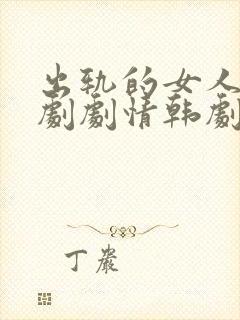 出轨的女人电视剧剧情韩剧免费观看