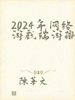 2024年网络游戏端游排行榜前十名