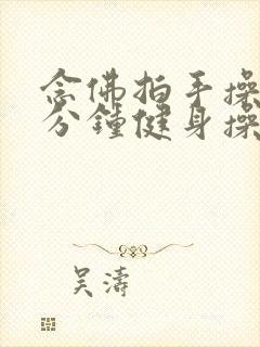 念佛拍手操30分钟健身操