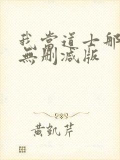 我当道士那些年无删减版