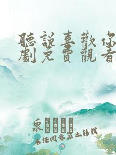 听说喜欢你电视剧免费观看全集高清