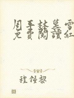 周平林慕雪正版免费阅读红颜政道