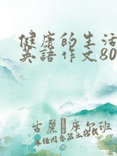 健康的生活方式英语作文80词带翻译