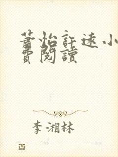 萧怡许远小说免费阅读