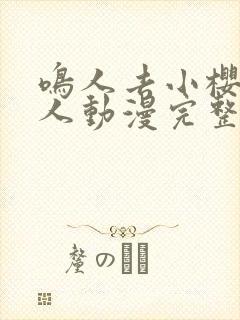 鸣人去小樱家同人动漫完整版观看