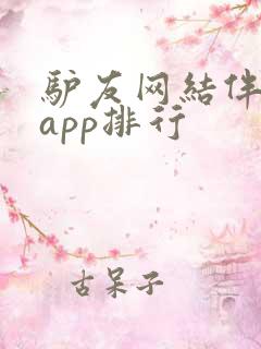 驴友网结伴旅游app排行