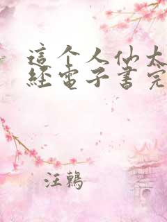 这个人仙太过正经电子书完整版