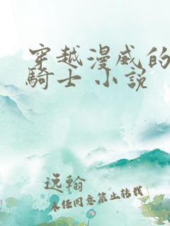穿越漫威的假面骑士 小说