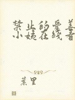 禁止的爱善良的小姨在线看