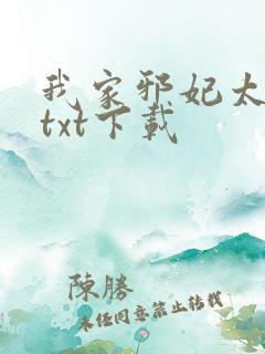 我家邪妃太嚣张txt下载