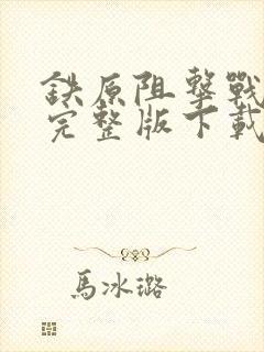 铁原阻击战电影完整版下载