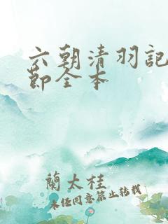 六朝清羽记未删节全本