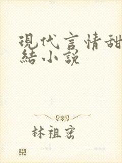 现代言情甜宠完结小说