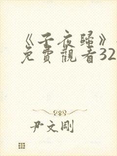 《子夜归》全集免费观看32集
