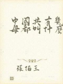 中国共有几艘航母都叫什么名字