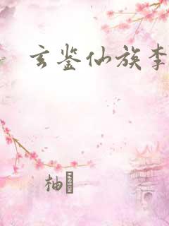 玄鉴仙族李曦明