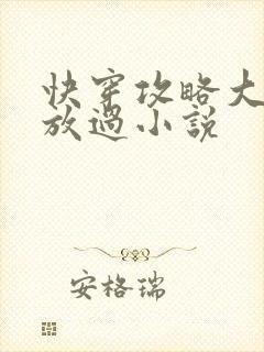 快穿攻略大佬求放过小说